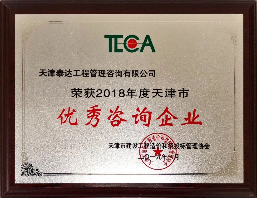 【開年喜報，碩果累累】熱烈祝賀我司喜獲2018年度天津市造價和招投標行業優秀咨詢企業榮譽稱號
