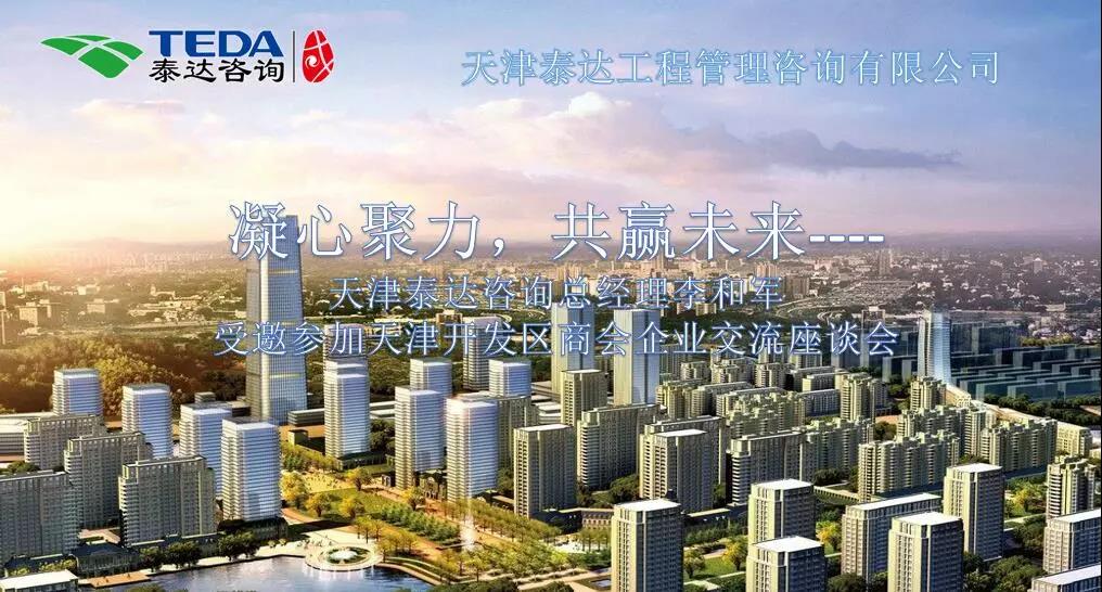凝心聚力，共贏未來 | 天津泰達咨詢總經理李和軍受邀參加天津開發區商會企業交流座談會