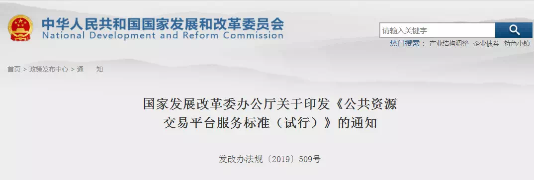 重磅消息！剛剛國家發改委印發新版《公共資源交易平臺服務標準》！