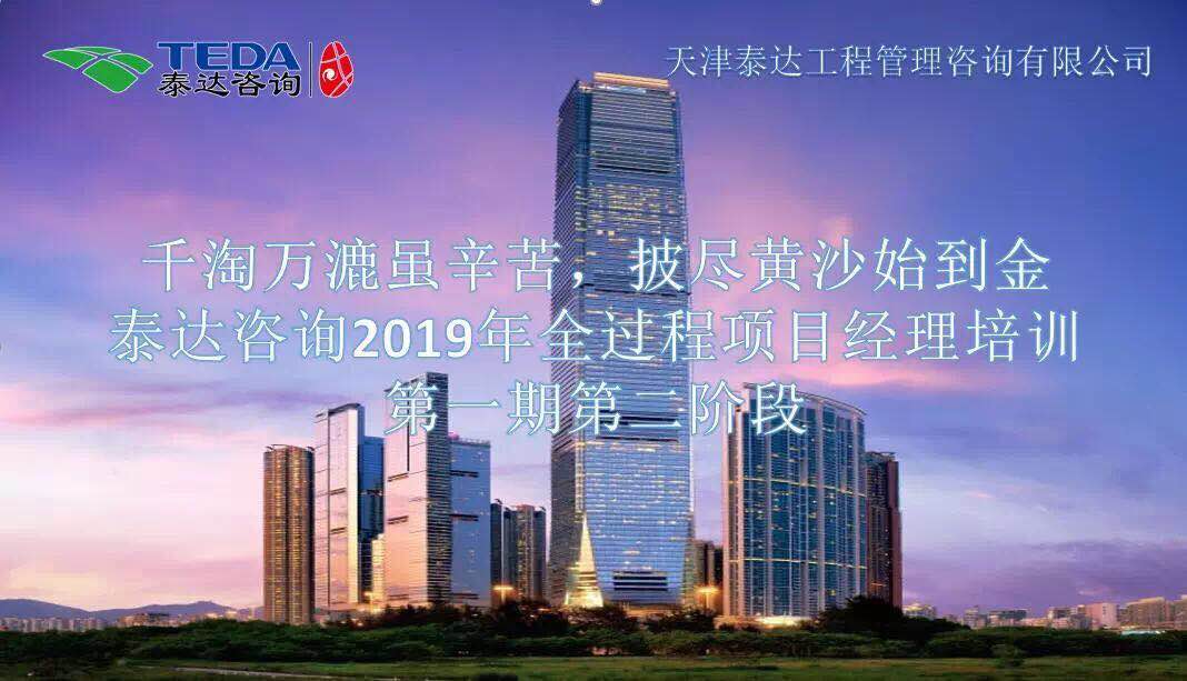 千淘萬漉雖辛苦，披盡黃沙始到金|泰達咨詢2019年全過程項目經理培訓第一期第二階段