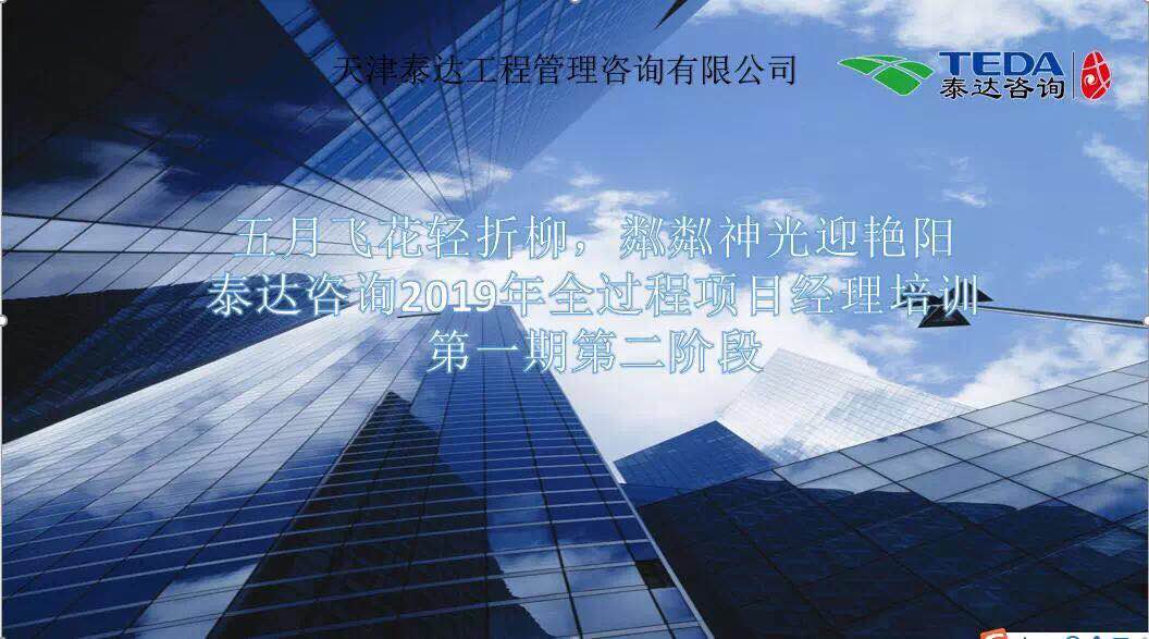 五月飛花輕折柳，粼粼神光迎艷陽|泰達咨詢2019年全過程項目經理培訓第一期第二階段