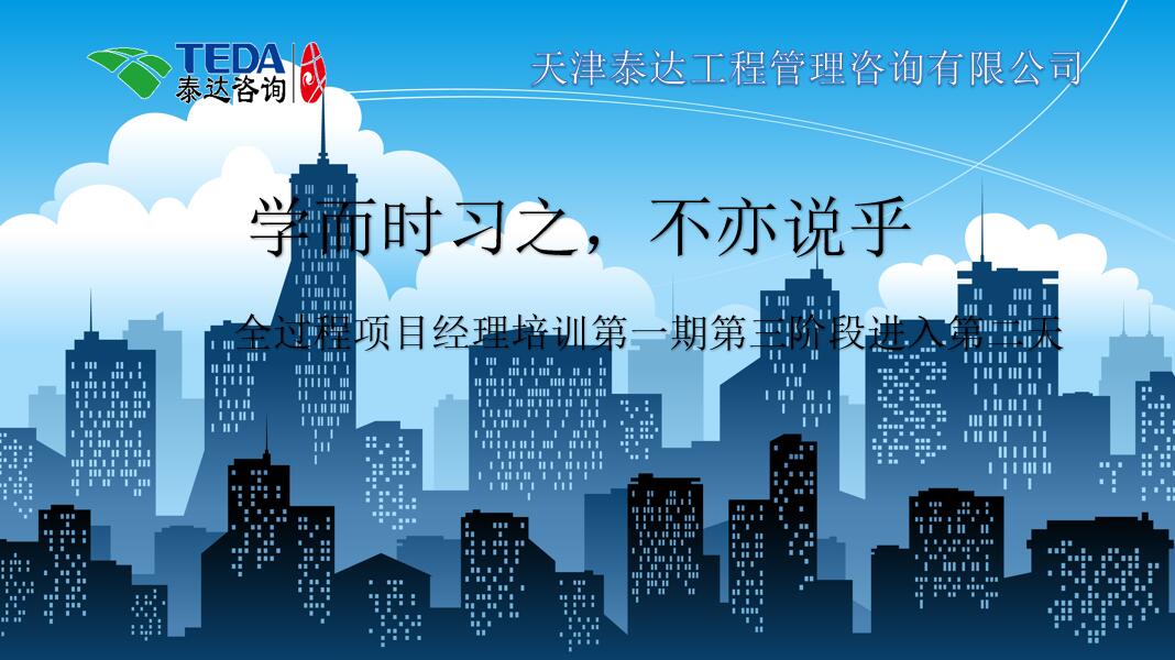 學而時習之，不亦說乎|2019年5月25日，全過程項目經理培訓第一期第三階段第2天
