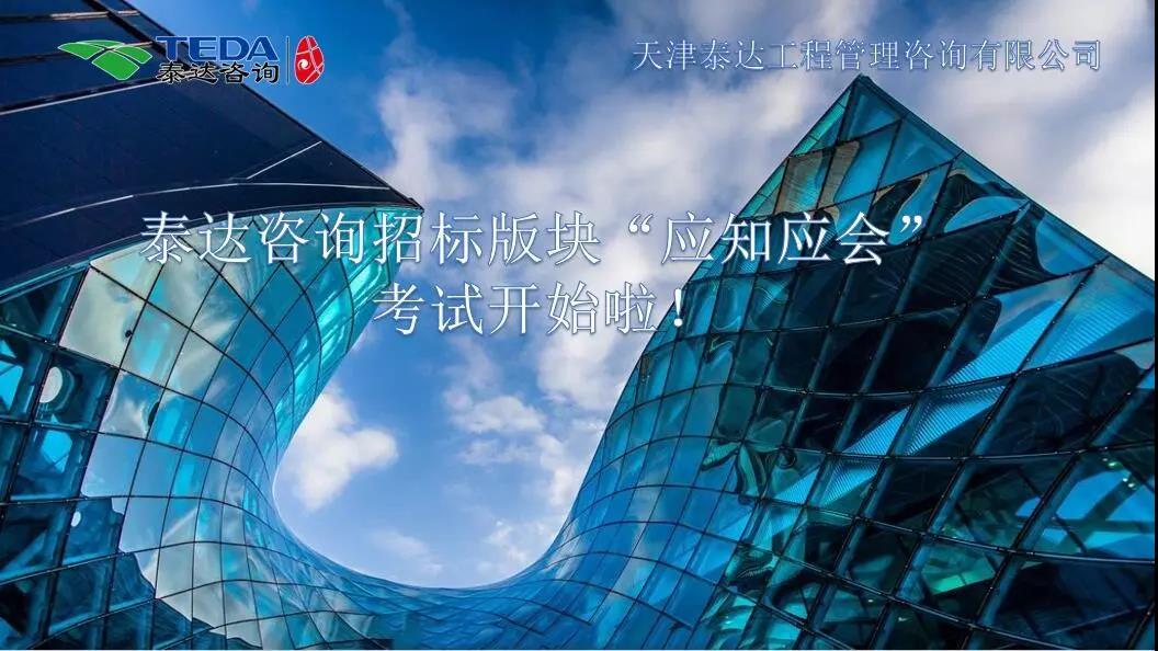 泰達咨詢招標版塊“應知應會”考試開始啦！