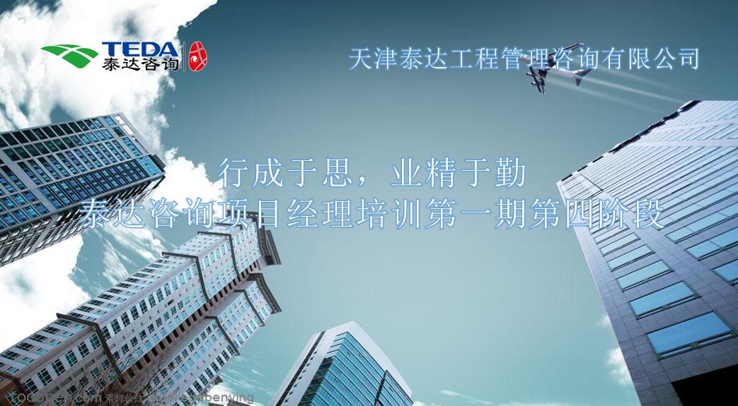 行成于思，業精于勤 I泰達咨詢項目經理培訓第一期第四階段開始啦！