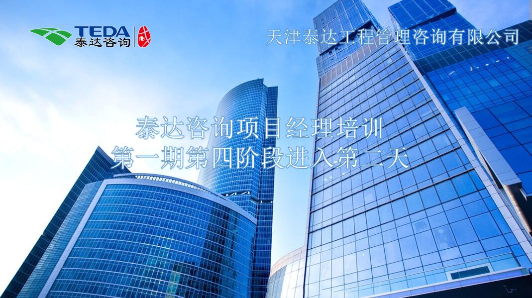 書山有路勤為徑，學海無涯苦作舟I泰達咨詢項目經理培訓第一期第四階段進入第二天