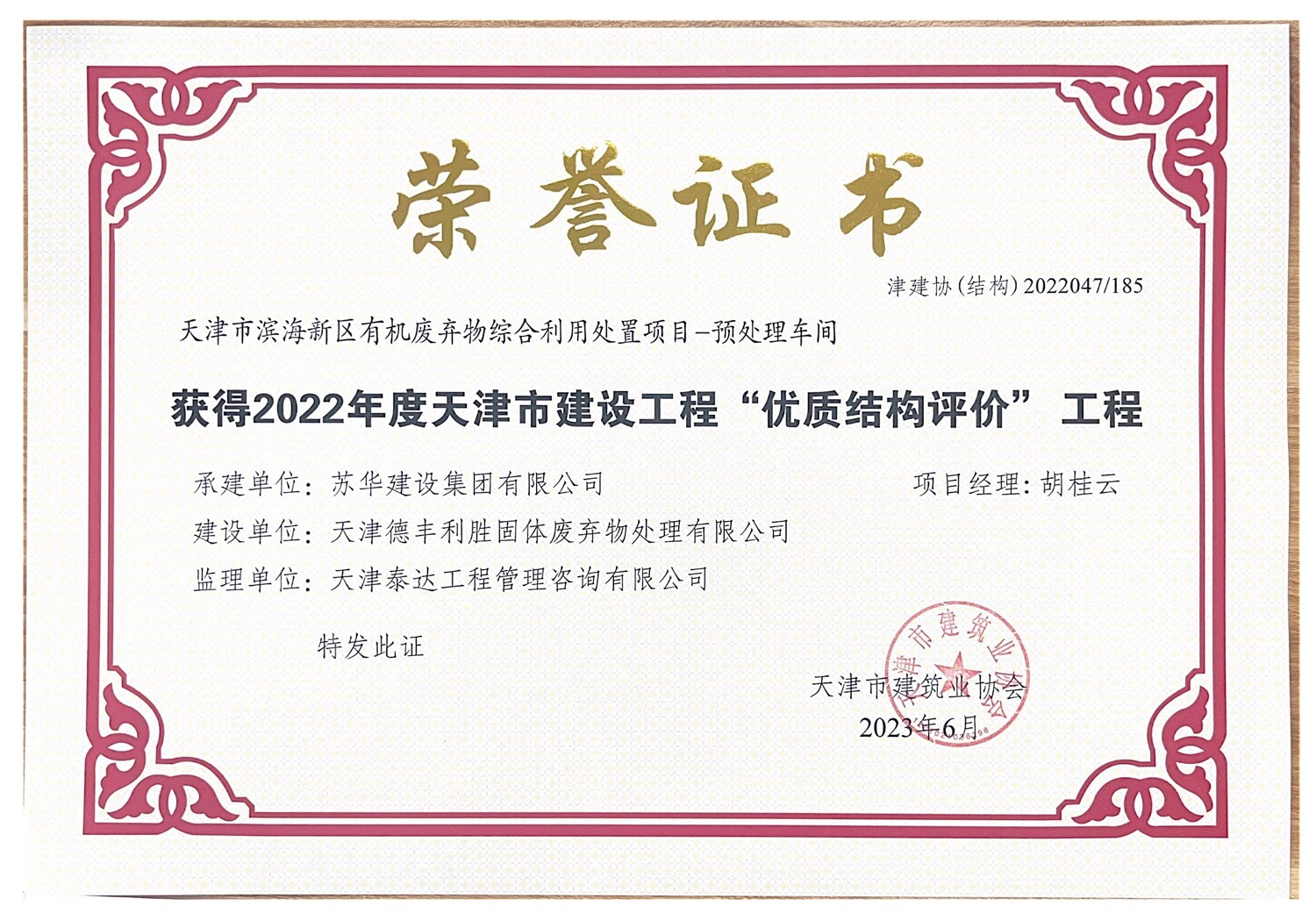 喜報！天津市濱海新區有機廢棄物綜合利用處置項目獲得天津市建筑業協會2022年度天津市建設工程“優質結構評價”工程